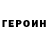 ГЕРОИН Heroin Timur Minator